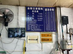 -汪家馄饨(集庆路店)