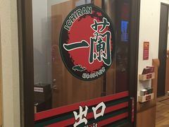 -一蘭拉面(新宿中央东口店)