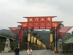 -龙门水都景区