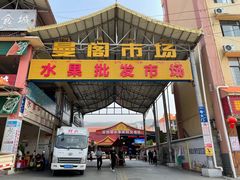 -曼阁市场水果批发市场