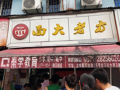 -方老大馄饨(抚宁巷店)