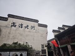 -高淳老街