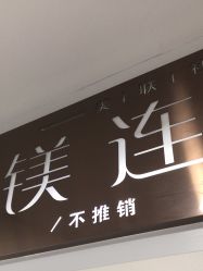 -镁连社·美联社