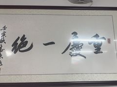 -芈重山老火锅(广州首店)