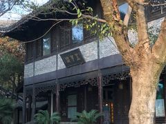 -高子水居