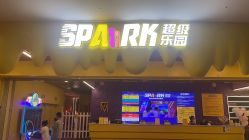 -SPAAARK超级乐园(广州海珠万达店)