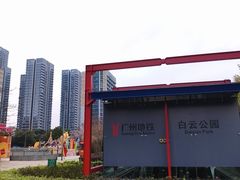 -白云公园(地铁站)