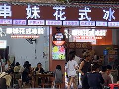 门面-串妹花式冰粉(乐山总店)