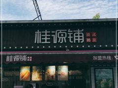 门面-桂桂茶(金谊广场店)