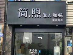 门面-简·煦蛋糕定制(下沙店)
