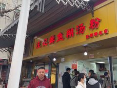 -汪记鲜鱼糊汤粉(沈阳路总店)