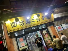 门面-回坊马二饺子馆