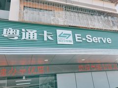 -粤通卡客户服务中心(深圳竹子林营业厅)