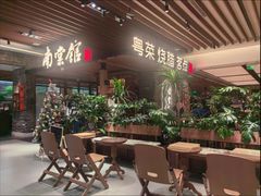 -南棠馆粤菜坊(群光店)