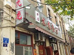 -九龙餐厅(大沽路店)