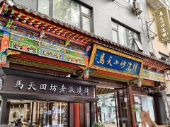 -清真·马洪小炒泡馍馆(钟楼回民街店)