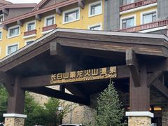 -长白山聚龙火山温泉