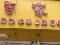 门面-百家缘(东门南路店)