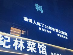 -纪林菜馆·博山菜老字号(八大局店)