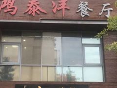 门面-鸿泰洋餐厅(未来花园店)
