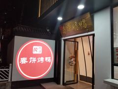 -陈阿婆鱼头泡饼·京味菜(复兴路店)