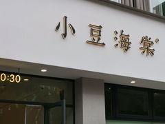 门面-小豆海棠(嘉兴路店)