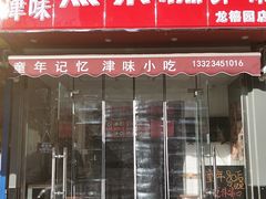 门面-致童年熟梨糕刨冰炒酸奶