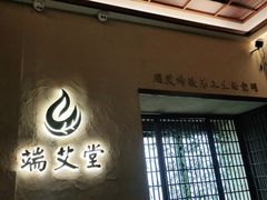 -端艾堂·SPA·艾灸(棕榈泉013店)