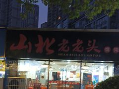 -山北老老头馄饨