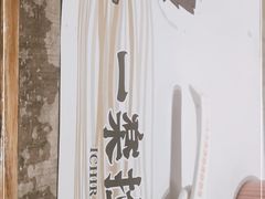 -火影忍者一乐拉面(环球港店)