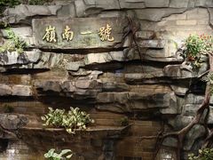 -顺德渔村·岭南一号