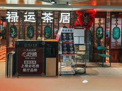 -禄运茶居·手工点心(同和店)