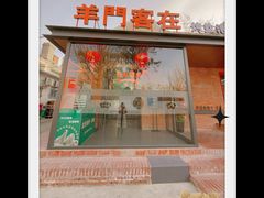 -羊门客在·烤盐池滩羊·川菜