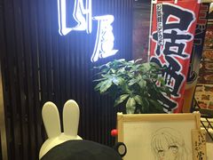 -山屋日式料理屋(宛平88店)