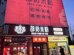 -秤砣砣·湖南粉面馆(青年路店)