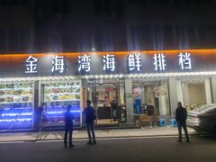 -金海湾海鲜排档(朱家尖店)