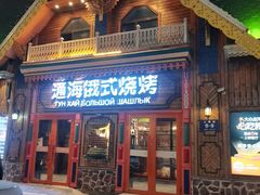 -通海俄式烧烤·俄罗斯大串(爱建店)