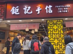 -钜记手信(大三巴街店)