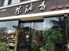 门面-茶油香闽南菜·花园餐厅(前埔店)