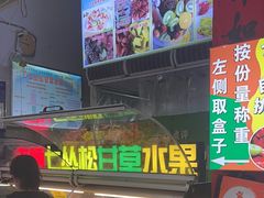 -老炳·七丛松甘草水果