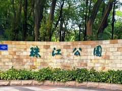 -广州珠江公园