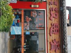 门面-汉思肴 热面皮(虬江路店)