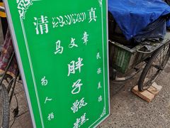 -马文章胖子甑糕(洒金桥店)