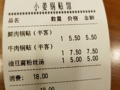 账单-小姜锅贴(凤凰街店)