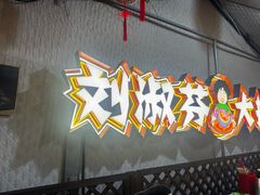 -刘淑芬·活鱼铁锅炖(北京首店)