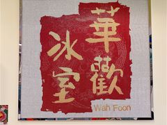 -華歡冰室-WahFoon(吉大店)