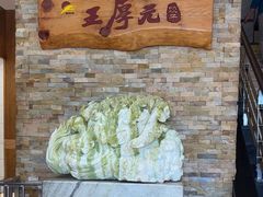 -王厚元饺子·辽菜·烤鸭(沈北店)