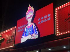 -冒椒火辣(奎星楼街店)