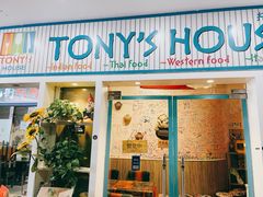 门面-Tony's House