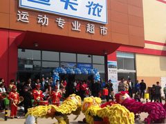 门面-迪卡侬(李沧店)